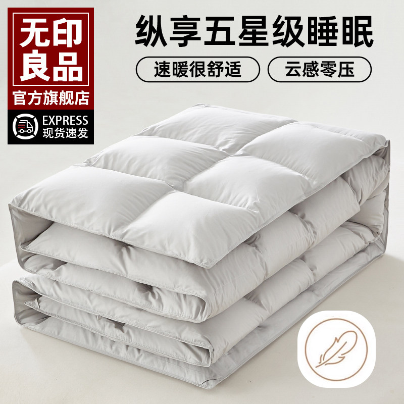 无印良品白鹅绒羽毛被子冬季加厚保暖被芯五星级酒店秋冬季春秋QC