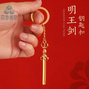 四季唐密 黄铜镀真金 不动明王剑 俱利伽罗明王剑钥匙扣 随身挂包