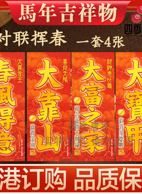 李居明2026马年吉祥物 对联 挥春 一套4张 九运吉祥物家居摆件