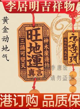 李居明2025年吉祥物黄金动地气