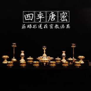 四季唐密 真言宗莲花型筋雕型一面器前具 黄铜精工莲华密教法具