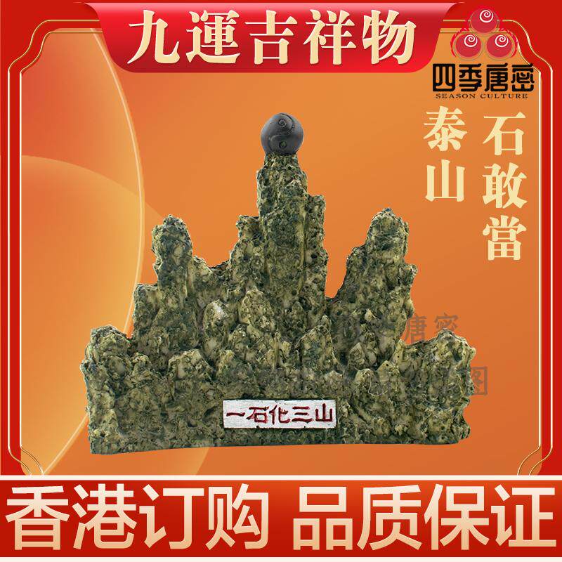 李居明九运家居吉祥物摆件 九运掌形泰山石胆石敢当 九运石敢当