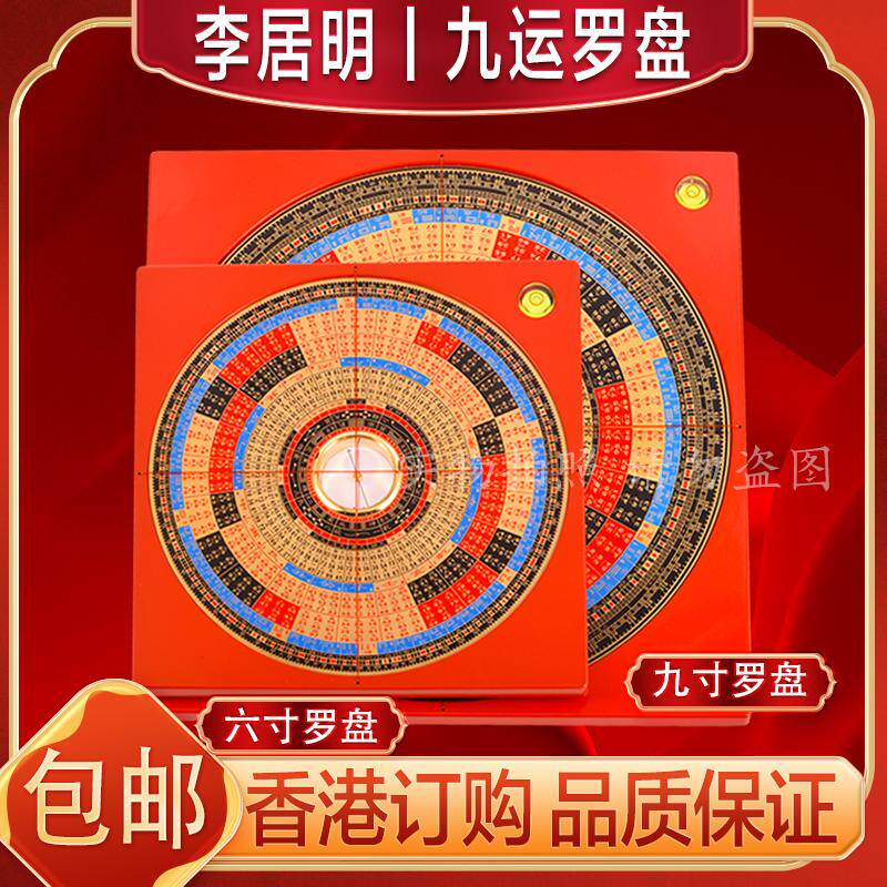 李居明李氏三元玄空飞星九运罗盘风水罗经仪6寸9寸香港正品全铜面