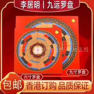 李居明李氏三元玄空飞星九运罗盘风水罗经仪6寸9寸香港正品全铜面