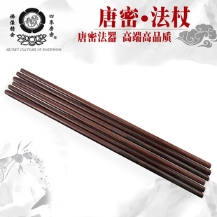 唐密真言宗法器 唐密洒杖 黑檀木散杖 1.2尺散杖加粗 真言宗用品
