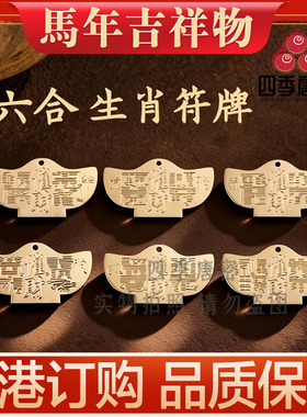 李居明2026马年吉祥物生肖加旺符牌 生肖加旺物 鼠牛马羊狗兔龙鸡