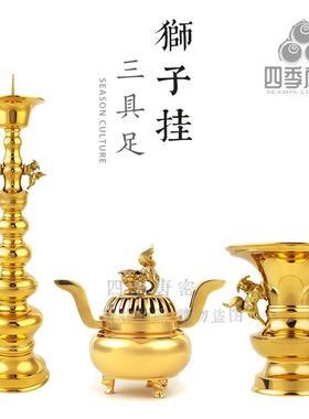 四季唐密黄铜精工狮子挂三具足