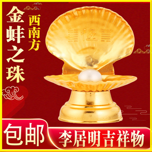 李居明九运吉祥物 金蚌之珠 珍宝开泰 放厕所寓意护女性无妇女病