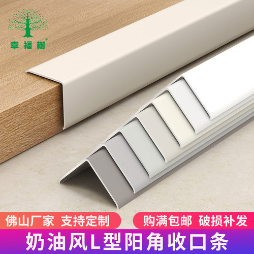 幸福树L型奶油风收边条限时优惠