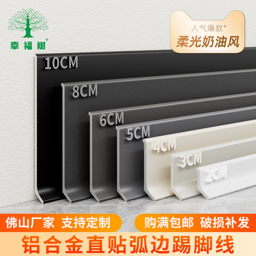 幸福树直贴多规格铝合金踢脚线