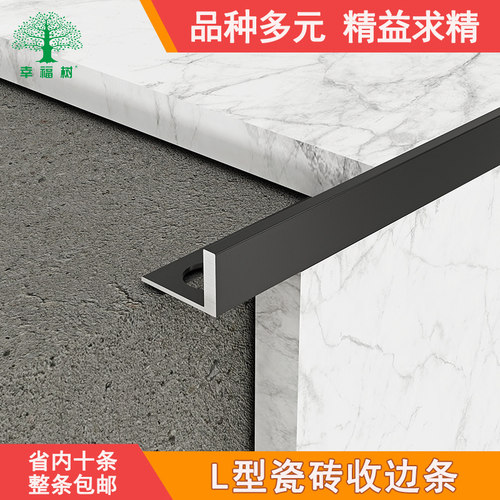 幸福树铝合金多用途收边条L型