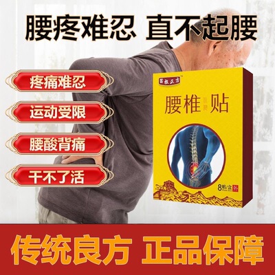苗祖正方腰椎医用冷敷贴