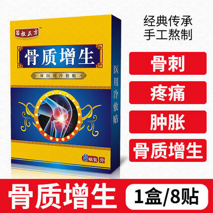 苗祖正方骨质曾生冷敷贴膝盖肩周颈椎腰椎关节刺痛疼痛肿胀膏药贴