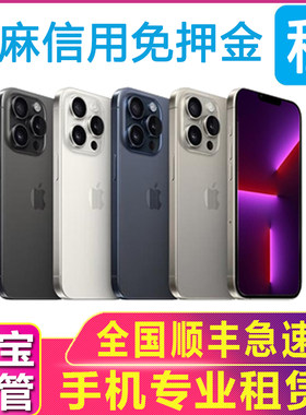 租手机租赁苹果iPhone12 13 14 15 ProMax租用出租机演唱会免押金