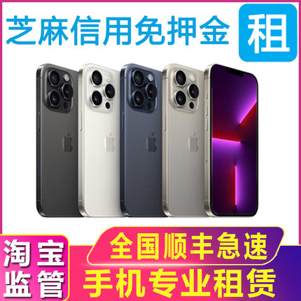 租手机租赁苹果iPhone12 13 14 15 ProMax租用出租机演唱会免押金