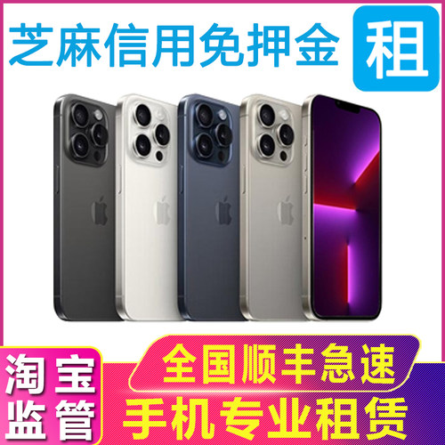租手机租赁苹果iPhone12 13 14 15 ProMax租用出租机演唱会免押金