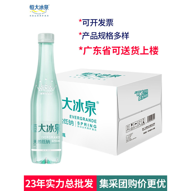 恒大冰泉长白山天然低钠弱碱性矿泉水500ml*24瓶饮用水整箱团购