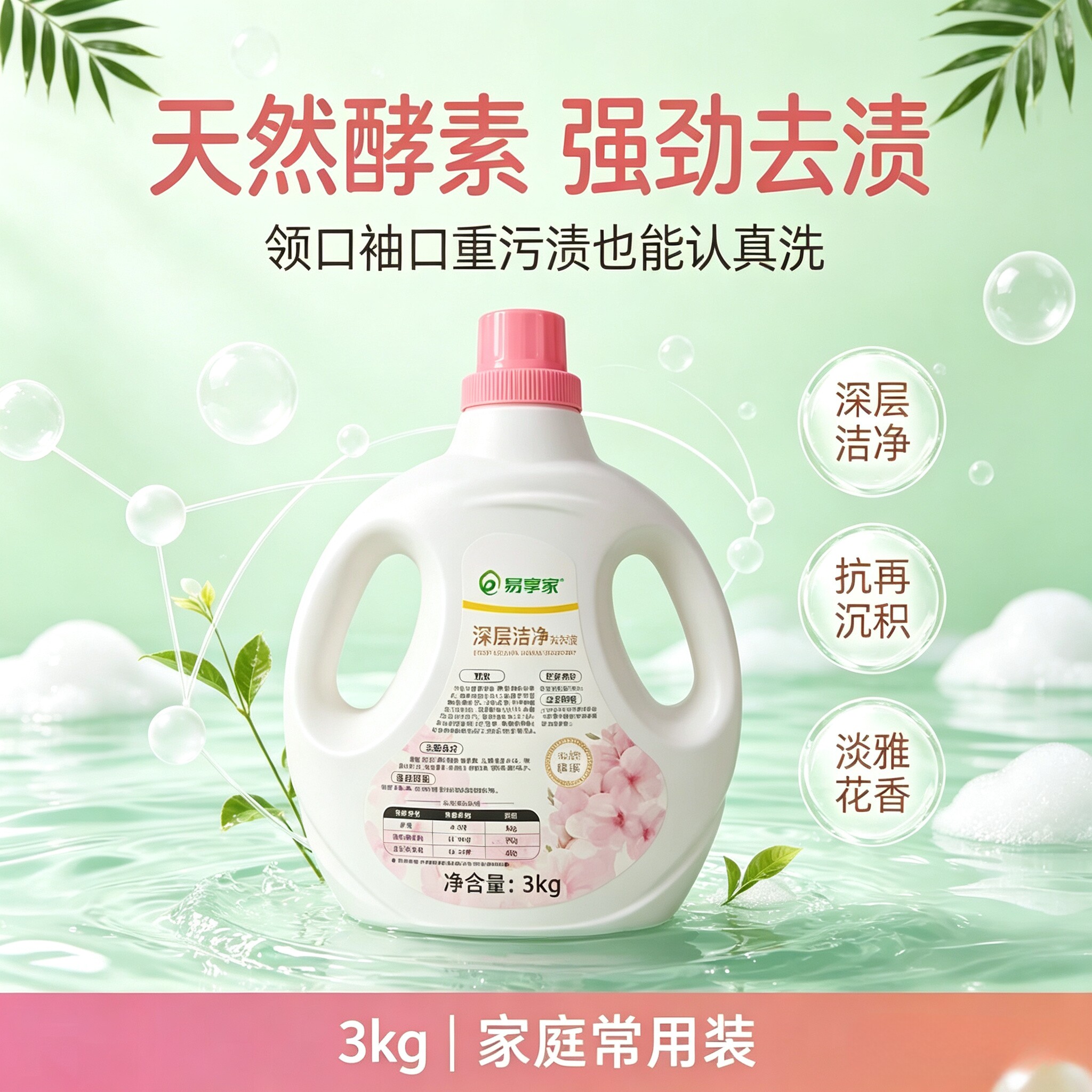 中石化易享家深层洁净去污洗衣液