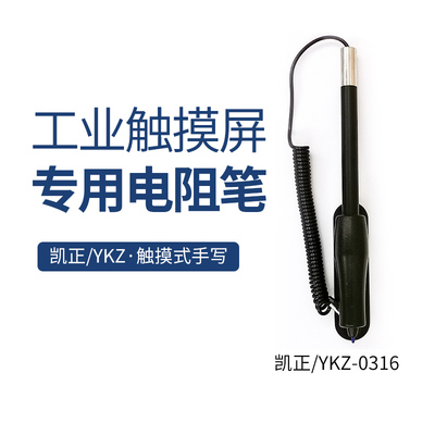 凯正触屏笔触控电阻笔