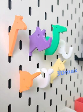 创意动物挂钩7个装适用于宜家SKADIS洞洞板配件 可改金属方孔圆孔
