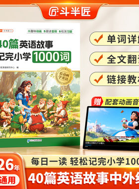 斗半匠40篇童话故事记完小学英语1000词三四五六年级趣味动画音频搞定小学生必背单词晨读美文汇总表速记手册大全记背神器