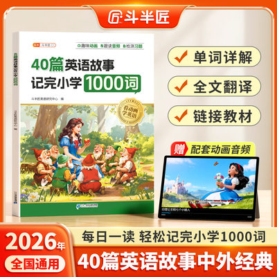 斗半匠40篇故事记完小学1000词