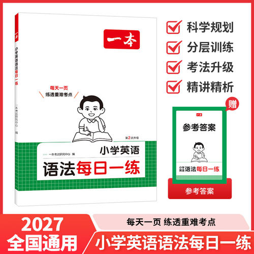 一本小学英语语法每日一学一练