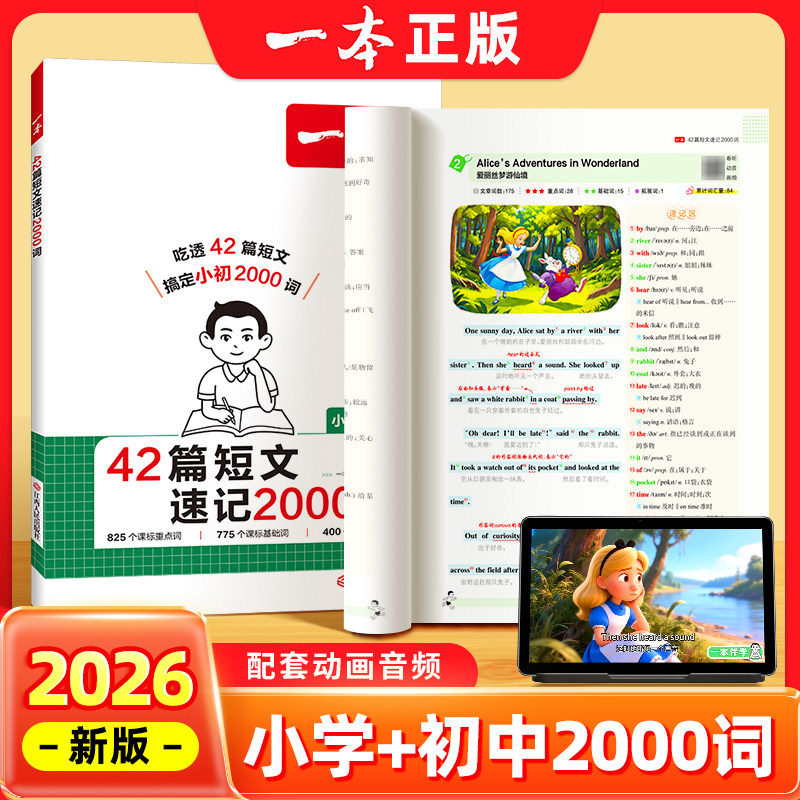 一本2026新版42篇短文速记2000词小学初中英语课外阅读短文词汇默写本单词汇总表速记手册记背神器全文翻译动画音频