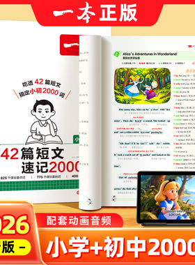 一本2026新版42篇短文速记2000词小学初中英语课外阅读短文词汇默写本趣味故事记单词背神器全文翻译动画音频