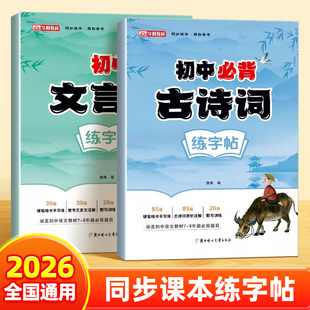 华阳教育初中生必背古诗词文言文练字帖完全解读同步语文人教版教材七八九年级初一二三正楷临摹实词虚词汇总