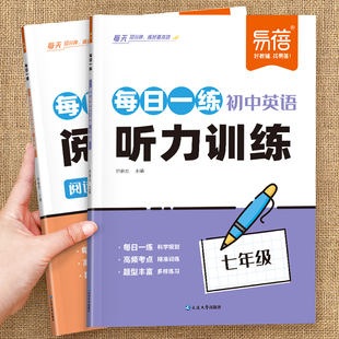 易蓓初中英语每日一练阅读听力专项训练分级理解与完型填空话题专练真题模拟考试七八九年级磨耳朵神器每日一练课外书
