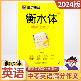 初一二三中考英语满分作文字帖衡水中学衡水体临摹考试衡水字体练字帖 衡水体英语字帖2024新款 易蓓