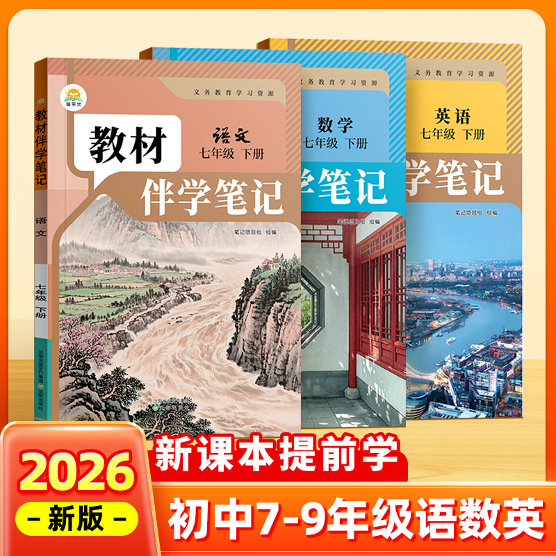 【抖音同款】时光学2026春新版教材伴学笔记同步课堂预复习人教七八九年级下册语文数学英语随堂提分笔记课本知识书