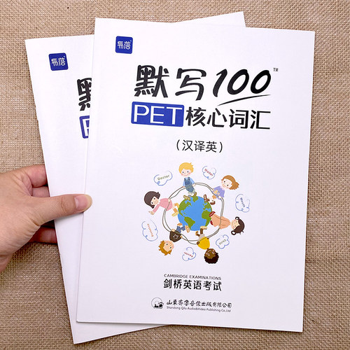 【英汉2本+独立答案】易蓓默写100剑桥通用五级考试PET/pet真题核心词汇单词默写本词汇单词训练书练习本册剑桥少儿英语词汇默写本