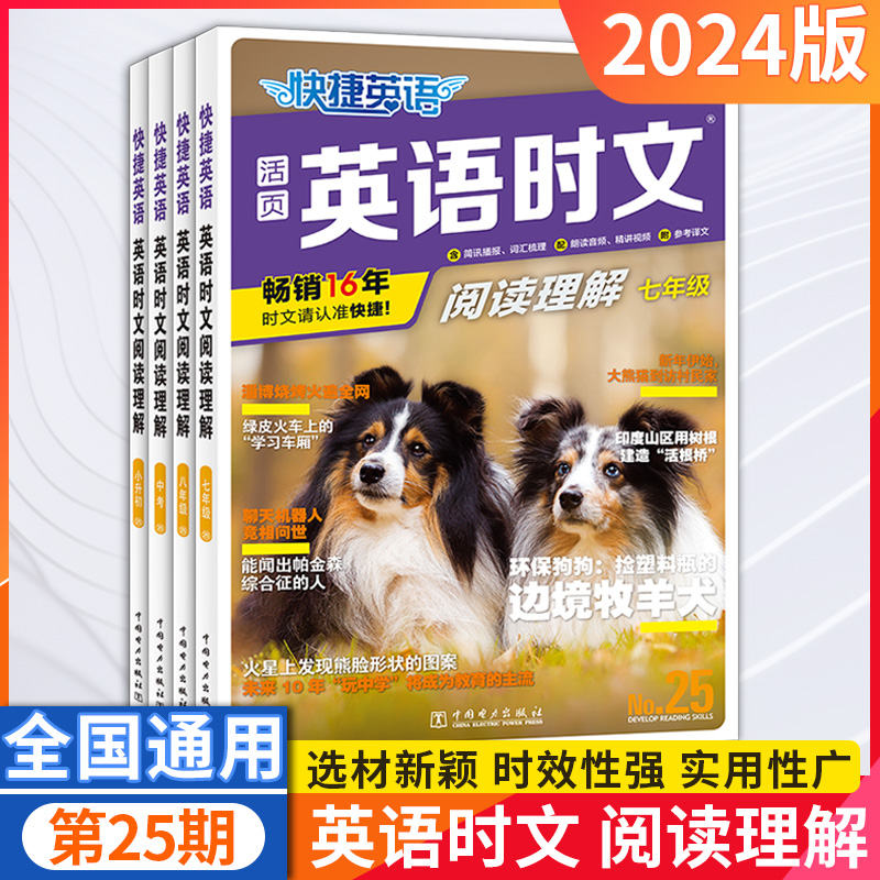 25期新版活页快捷英语时文阅读英语七八九年级初中英语完形填空与阅读理解组合训练初一初二初三中考热点2023 2024