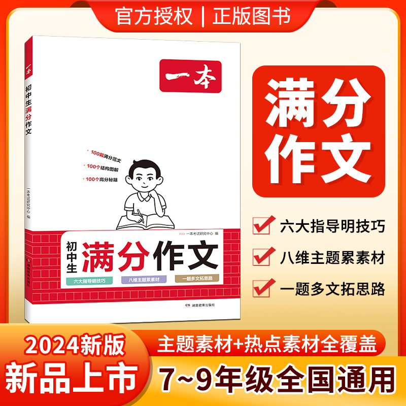 2024一本满分作文初中语文七八九年级中考满分作文初中作文高分范文精选初一二三作文素材积累写作技巧万能模板初中优秀作文书大全