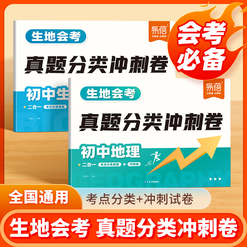 易蓓2026初中生物地理会考真题分类试卷生物会考考点总结会考真题训练地理会考真题归纳知识点总结七八九年级地理生物专项练习