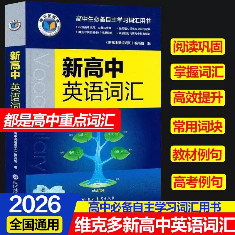 维克多新高中英语词汇