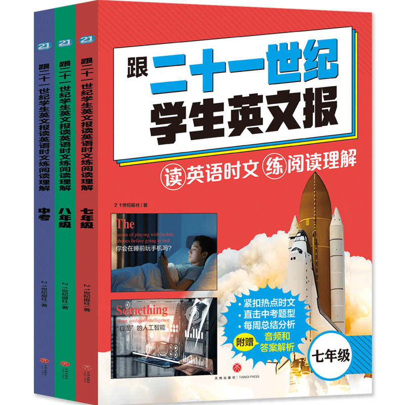 跟二十一世纪学生英文报 读英语时文 练阅读理解(全套3册)初中版七年级八年级中考英语押题王21世纪初中英语高效备战天地出版社w