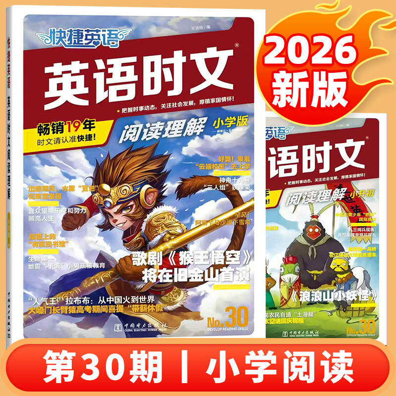 快捷英语2026新版30期英语时文