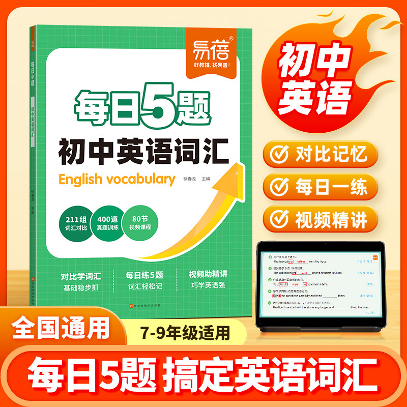 【易蓓】初中英语词汇每日5题单词每日一练打卡练习七八九年级初一二三中考英语词汇练习册初中英语单词高频词学练结合单词训练