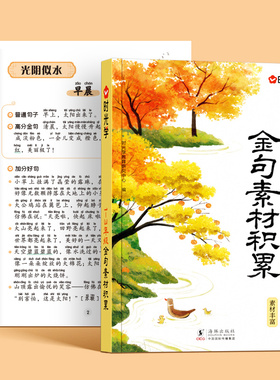 时光学小学生语文作文金句素材积累大全一二三四五六年级写人写物写景写事归类精选优美句子好词好句好段晨诵晚读每日晨读