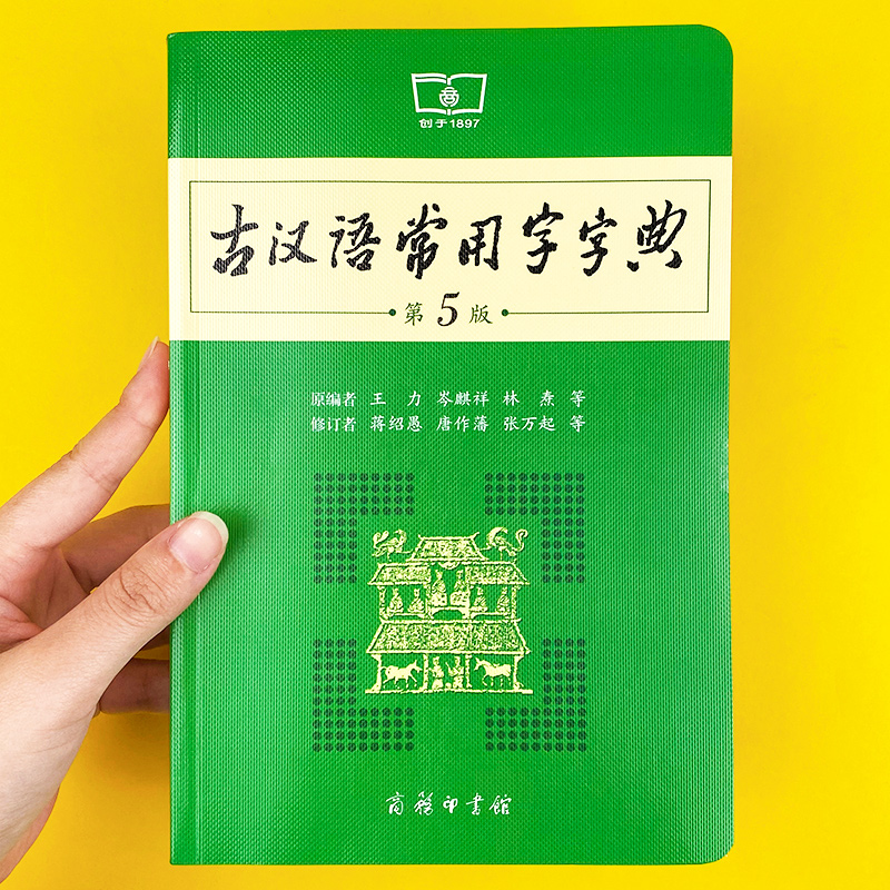 易蓓初高中生古代汉语常用字字典