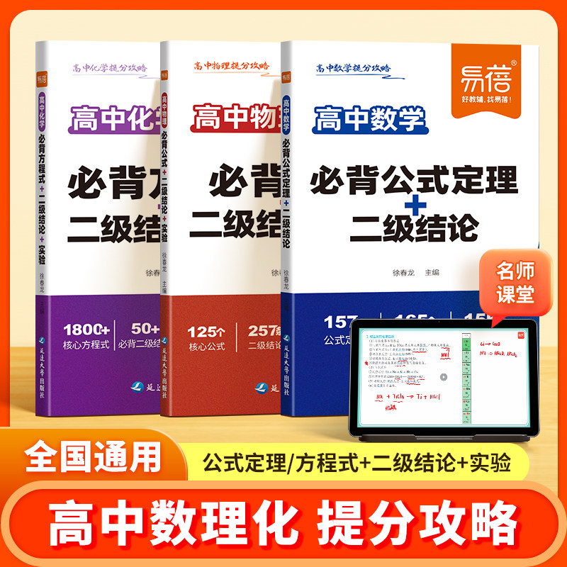 易蓓高中数理化提分攻略数学物理化学必背公式定理二级结论化学方程式物理实验数学公式大全高一二三高考核心考点知识点总结清单