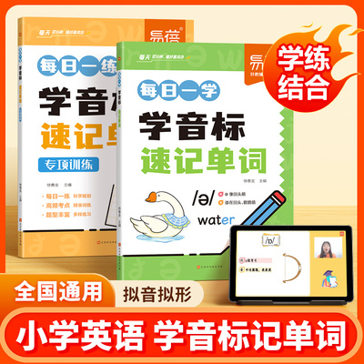 小学英语学音标速记单词每日一学每日一练学练结合零基础学音标视频课讲解自然拼读速记单词英语音标训练练习册