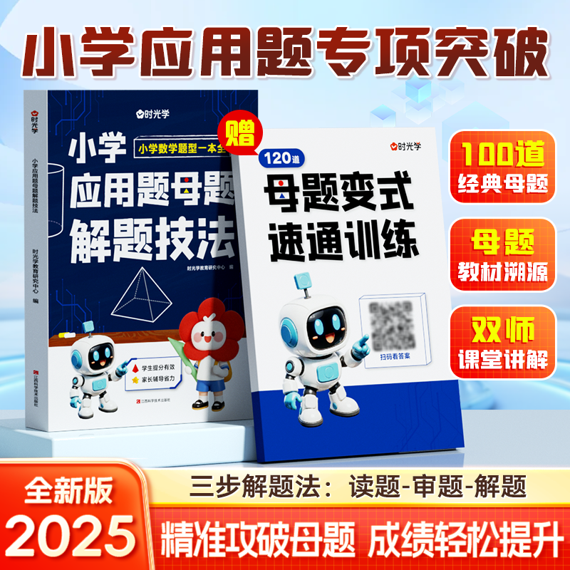 【时光学】小学应用题母题解题技法一二三四五六年级小学解题大招计算题强化专项训练每日一练应用题天天练大全人教版一本通,书籍/杂志/报纸,小学教辅,淘宝优惠券,粉丝福利购,淘宝优惠卷
