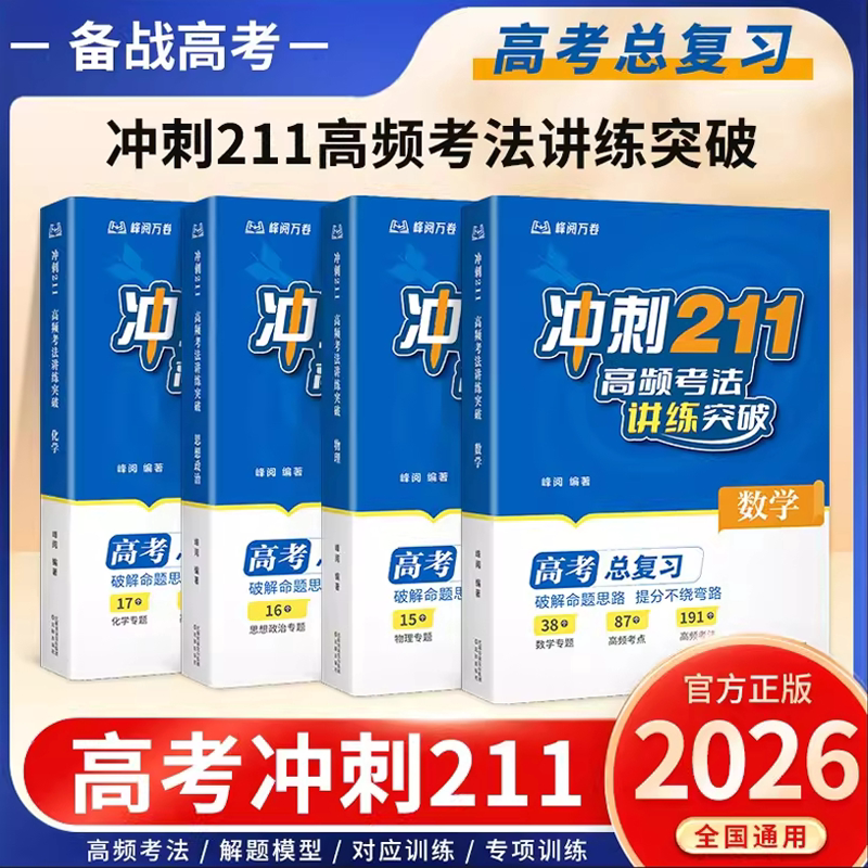 峰阅万卷冲刺211高频考法讲练