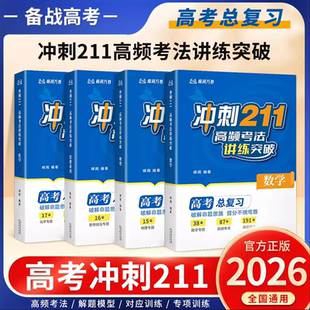 峰阅万卷张老师推荐冲刺211高频考法讲练突破必刷模拟题雪峰语文数学英语物理化学生物政治历史地理广东山东浙江河南s
