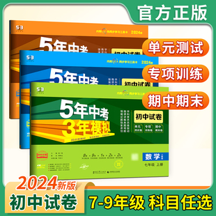 易蓓 53测试卷五年中考三年模拟上下册七八九年级全套语文数学英语政治历史地理生物初一二三五三5年中考3年模拟试卷