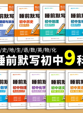 2026易蓓初中小四门睡前默写七八九年级上下册初一二核心考点归纳基础知识大全历史地理生物语文数学英语默写本